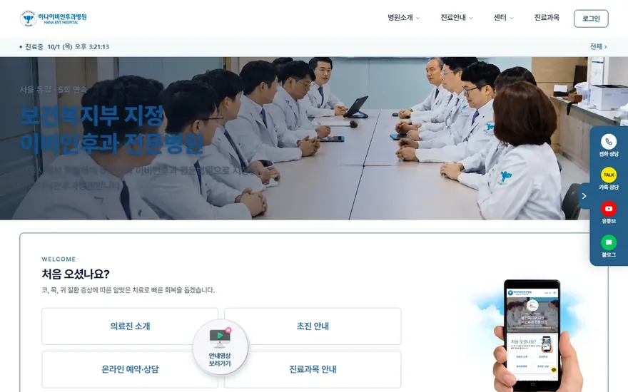 하나이비인후과병원 홈페이지 첫 화면