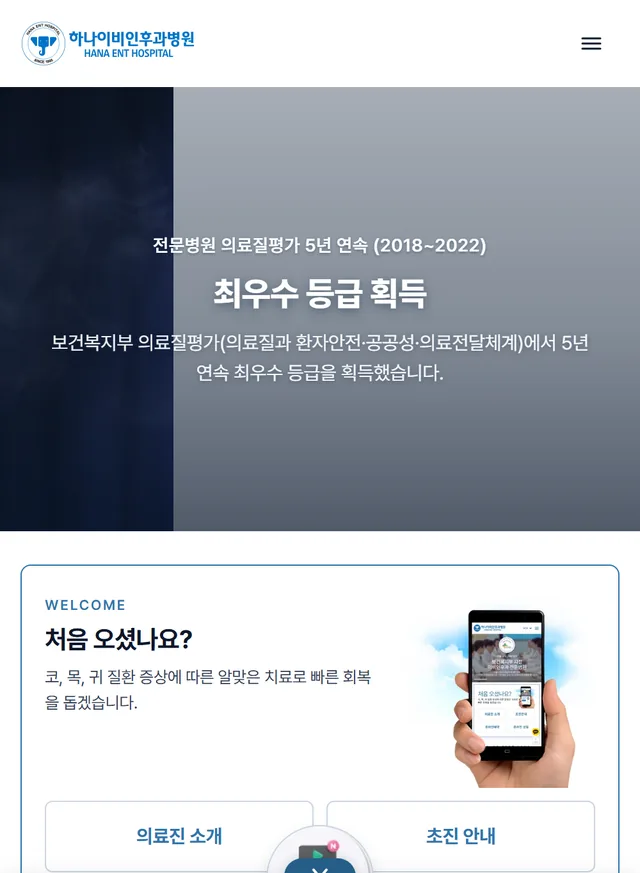 하나이비인후과병원 홈페이지 모바일 화면