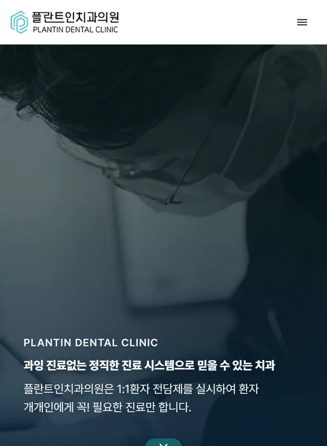 플란트인치과의원 홈페이지 모바일 화면