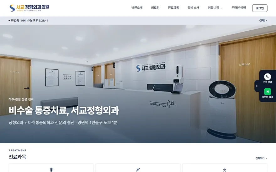 서교정형외과의원 홈페이지 첫 화면