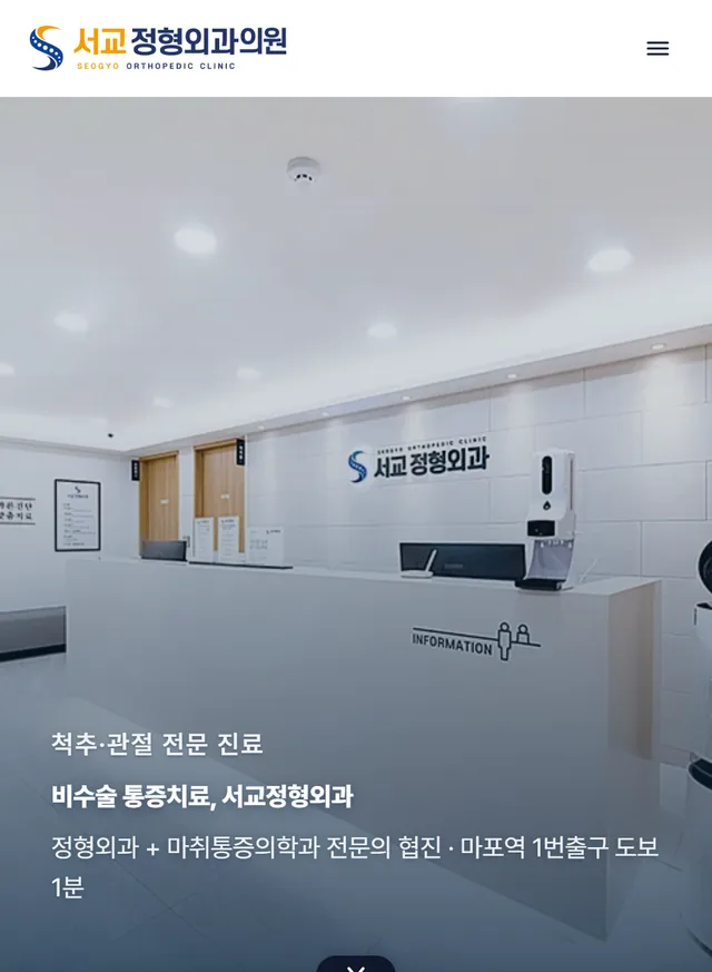 서교정형외과의원 홈페이지 모바일 화면