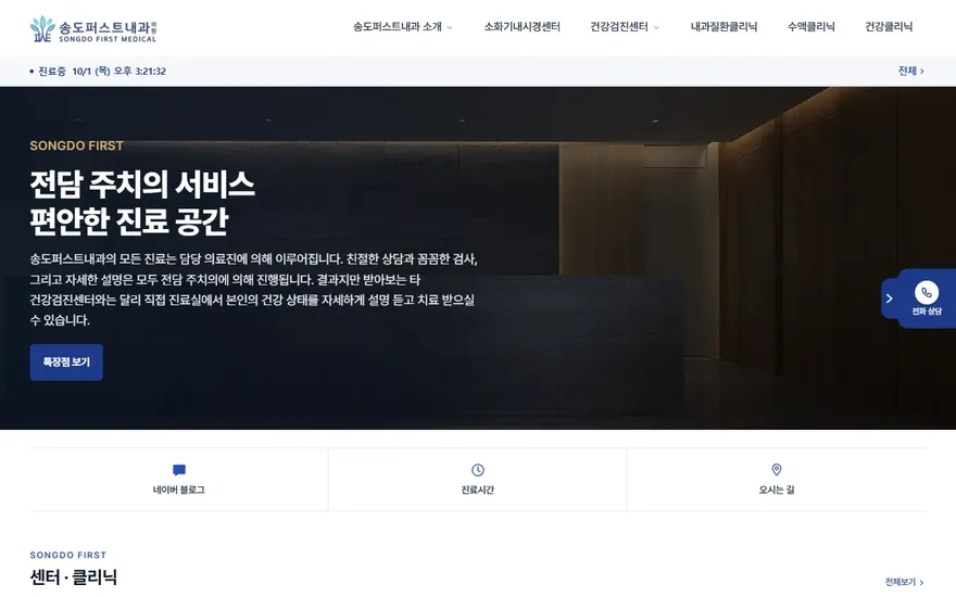 송도퍼스트내과의원 홈페이지 첫 화면