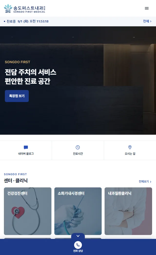 송도퍼스트내과의원 홈페이지 모바일 화면