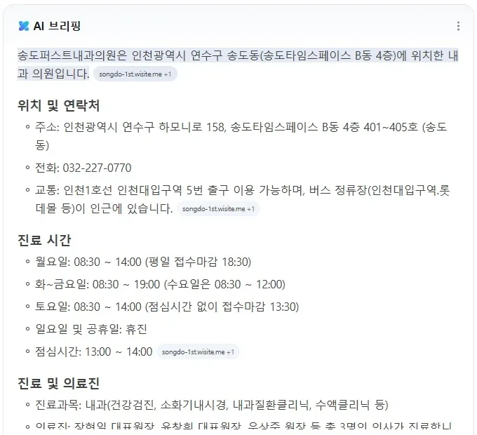 네이버 AI 브리핑이 위사이트로 만든 병원 홈페이지를 출처로 인용한 화면