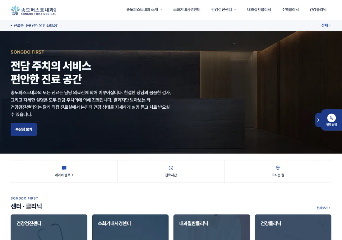 송도퍼스트내과의원 홈 화면입니다. 상단 띠에 오늘 진료 여부와 접수 시각이 나옵니다.