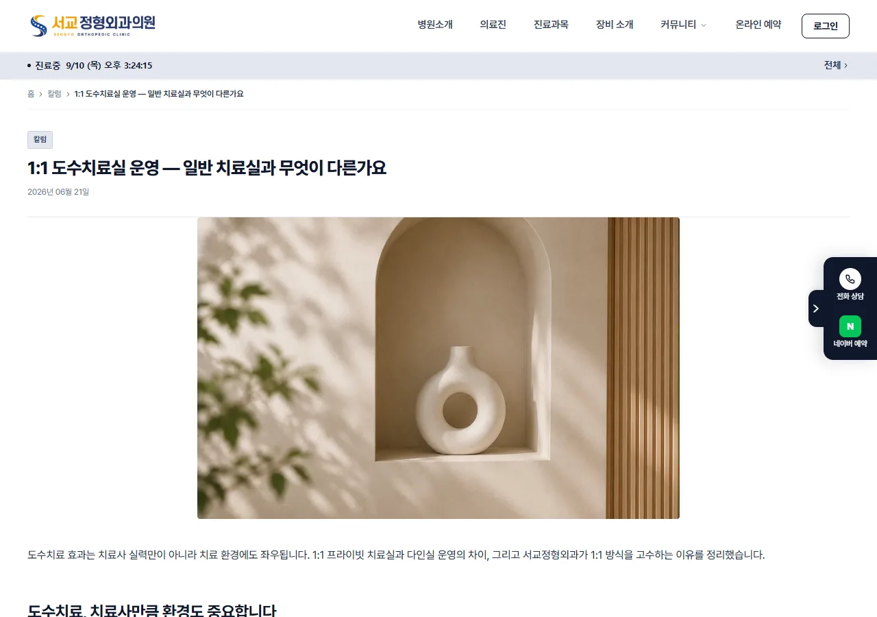 「1:1 도수치료실 운영 — 일반 치료실과 무엇이 다른가요」 칼럼입니다. 제목이 곧 환자가 검색창에 치는 문장입니다.