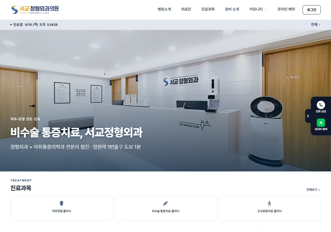 서교정형외과의원 홈 화면입니다. 진료과목이 척추관절·비수술 통증치료·도수운동치료 세 갈래로 나뉩니다.