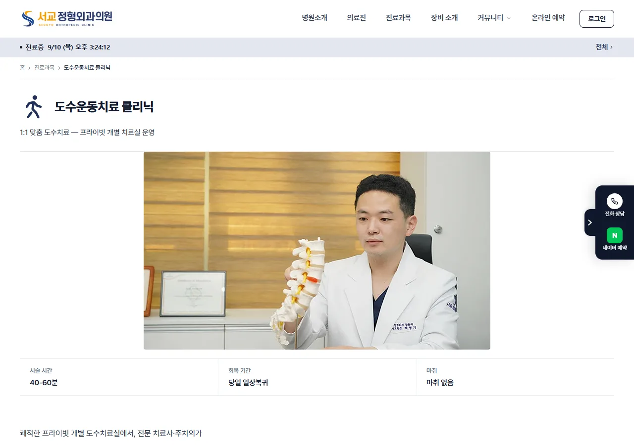 도수운동치료 클리닉 페이지입니다. 시술 시간 40~60분, 회복 기간 당일 일상복귀, 마취 없음이 본문보다 먼저 표로 나옵니다.