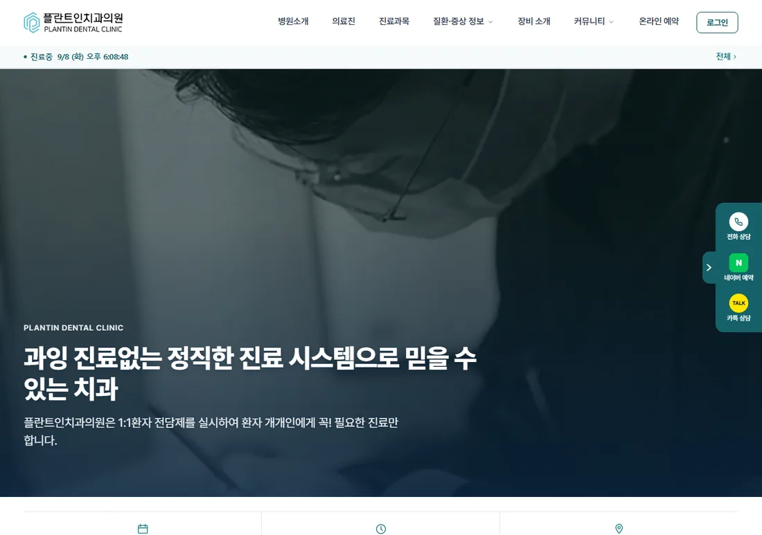플란트인치과의원 홈 화면입니다. 위쪽에 오늘 진료 여부와 시각이 나옵니다.