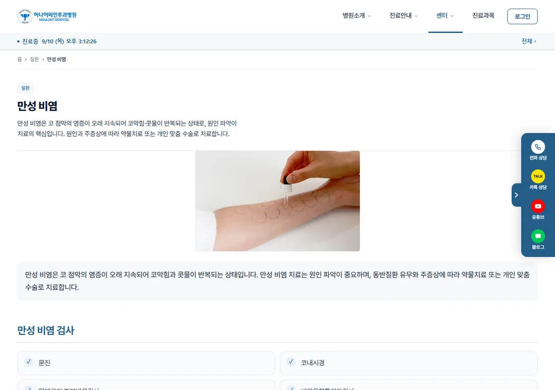 만성 비염 페이지입니다. 질환 하나가 한 페이지를 쓰고 치료 방법을 나란히 놓습니다.