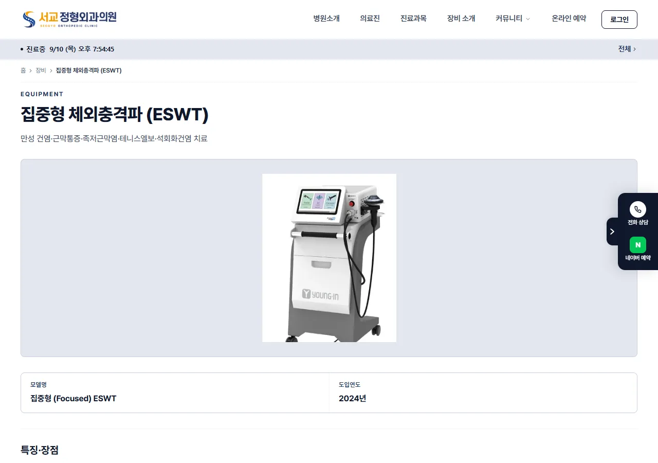 집중형 체외충격파 장비 페이지입니다. 장비마다 무엇을 하는 것인지 문장으로 적어 둡니다.